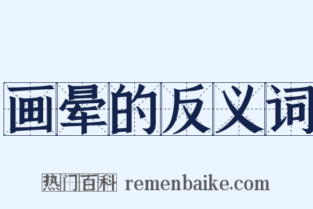 画晕的反义词是什么意思的图片